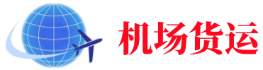 金山空运长春机场